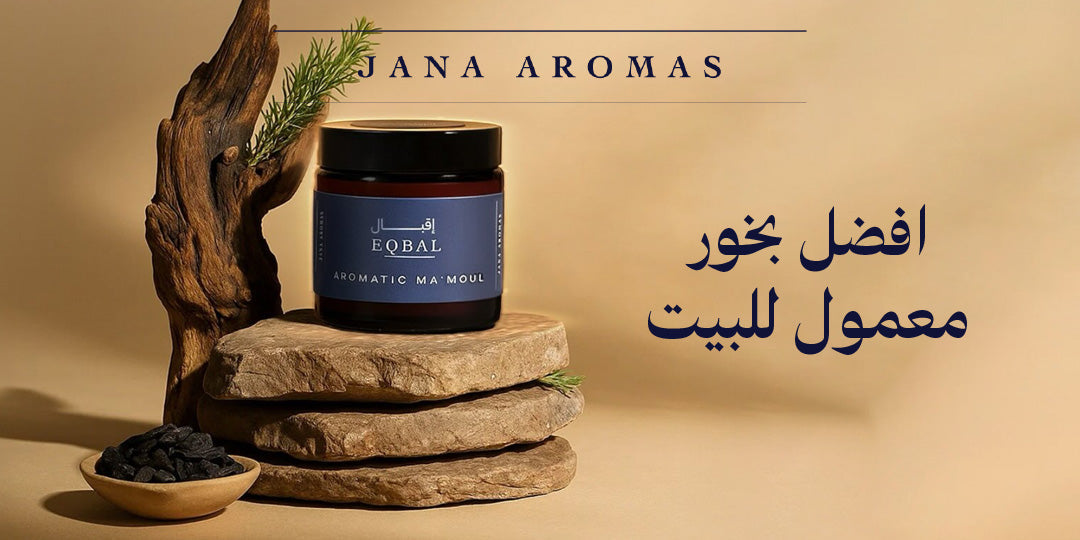 افضل بخور معمول للبيت