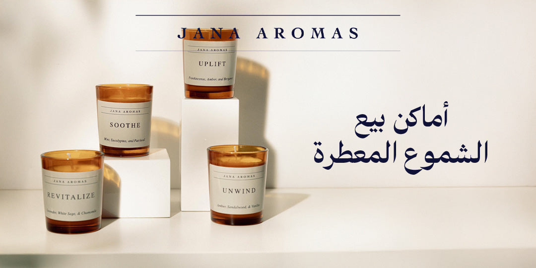 أماكن بيع الشموع المعطرة